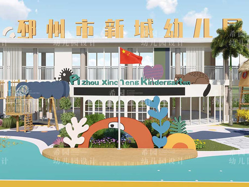 邳州新城幼兒園室外裝修設(shè)計