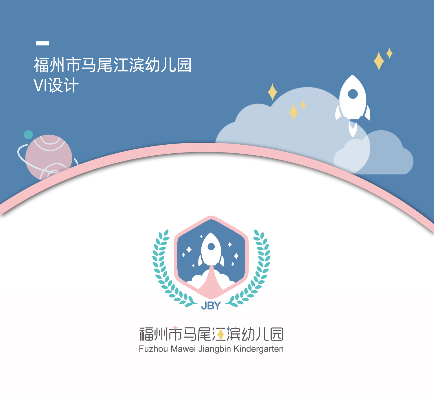 幼兒園品牌設計