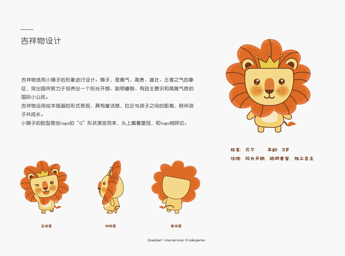 格林貝爾吉祥物設(shè)計釋義